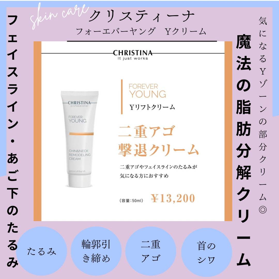 あご下のもたつき、フェイスライン、二重アゴが気になる方はクリスティーナのYクリームがオススメ！兵庫県（尼崎エステ）Rinda Beauty  Salonリンダビューティーサロン | ブログ | 尼崎のエステサロンならRinda Beauty Salon