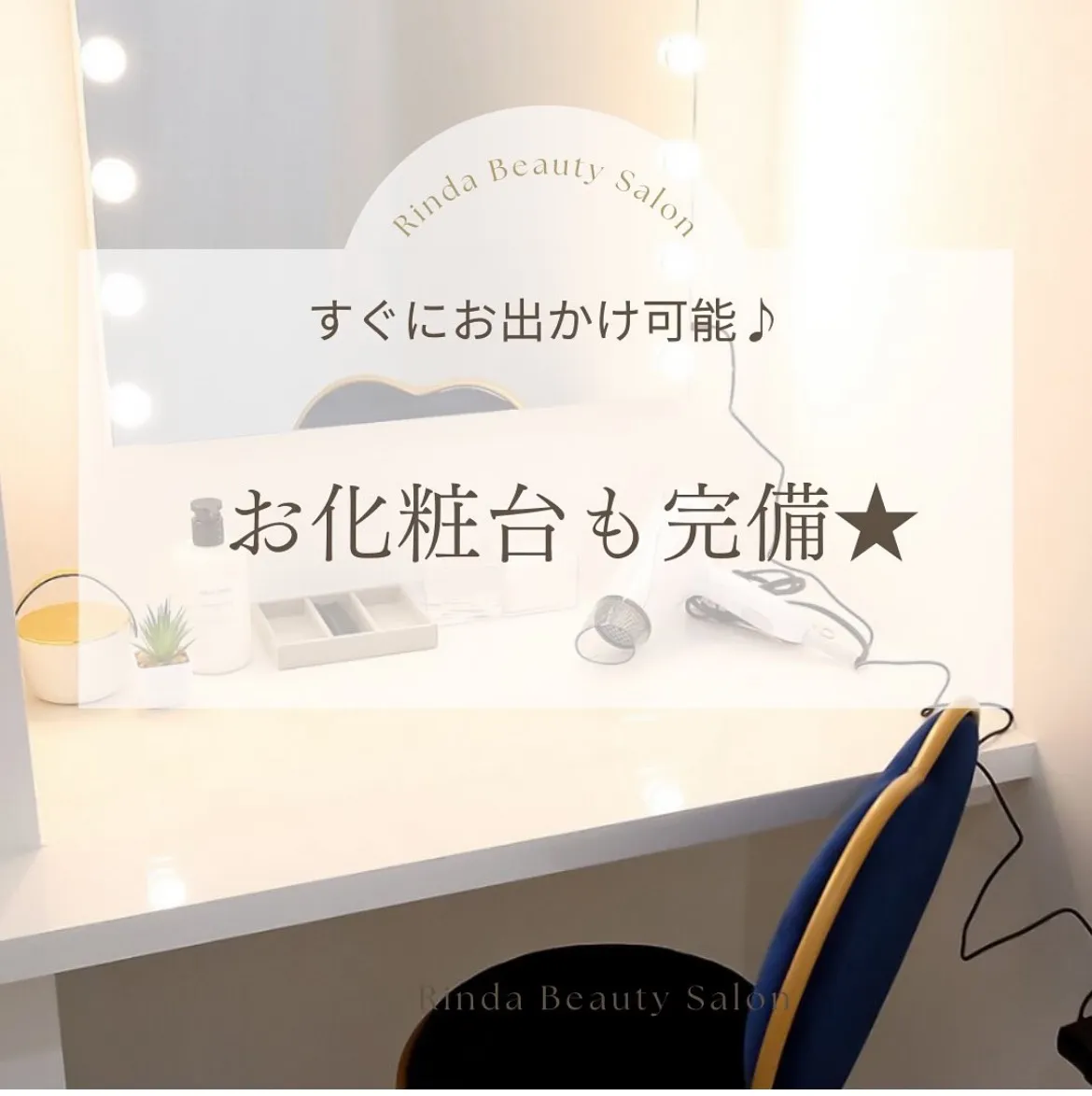 エステ後お出かけ可能なお化粧台完備♪兵庫県（尼崎）エステRinda Beauty Salonリンダビューティーサロン