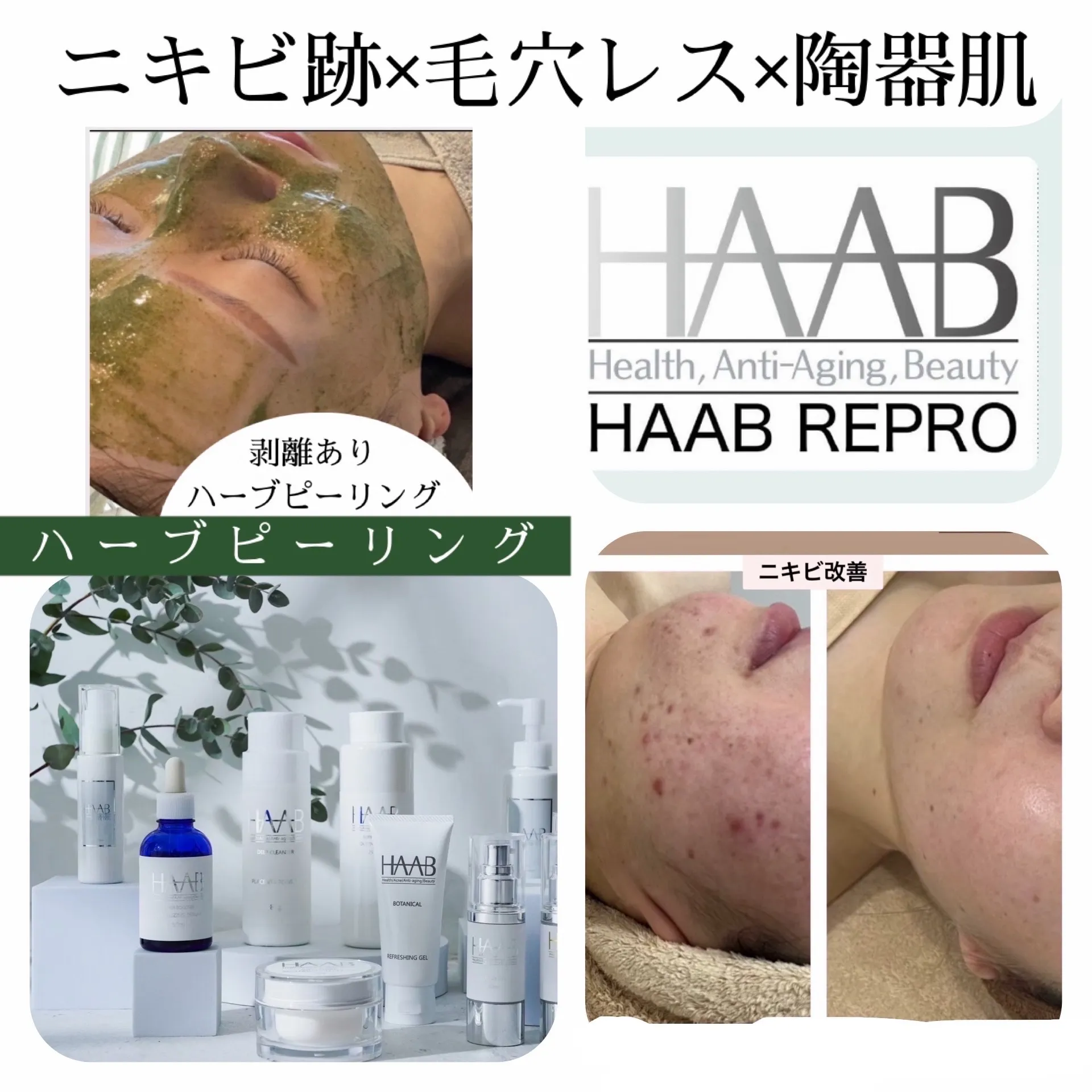 30代以降に人気！話題のハーブピーリングでマイナス10歳肌！同時に美白成分導入でシミ、ニキビ跡改善に効果的！兵庫県（尼崎エステ）Rinda Beauty Salonリンダビューティーサロン