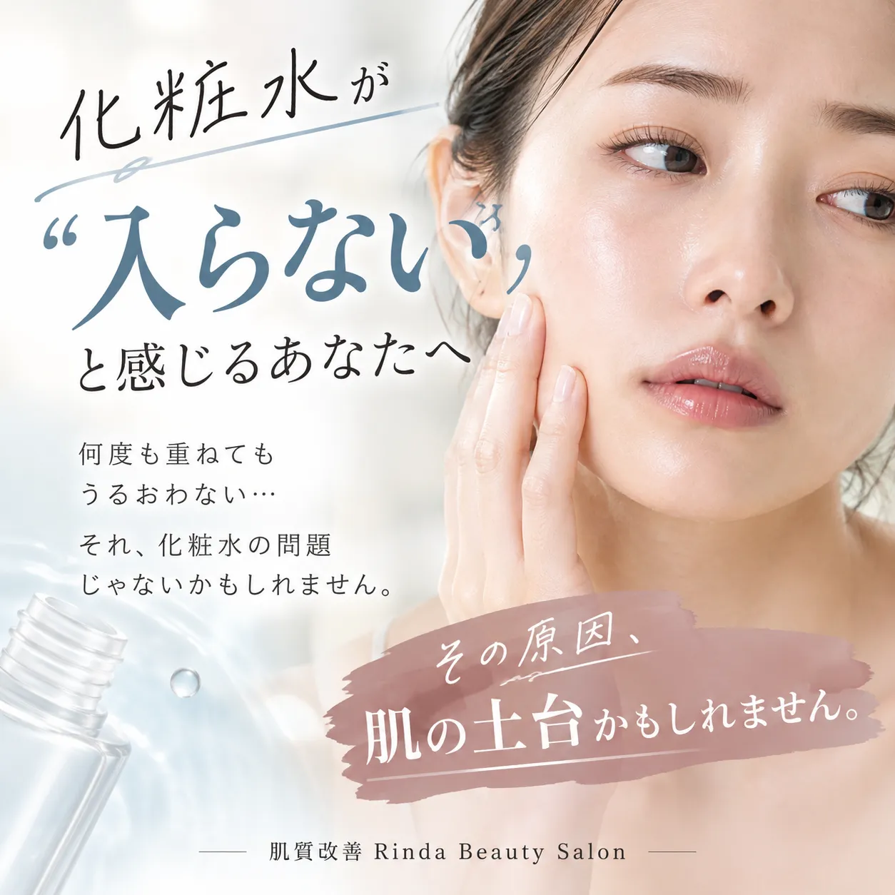 肌質改善 Rinda Beauty Salon 尼崎・JR尼崎エリアで、毛穴・ニキビ・赤み・乾燥・くすみ・ごわつきなど、一人ひとりの肌悩みに合わせた肌管理をご提案しています。